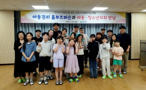 칠곡군 아동·청소년의회 아동권리 옴부즈퍼슨과 뜻깊은 만남