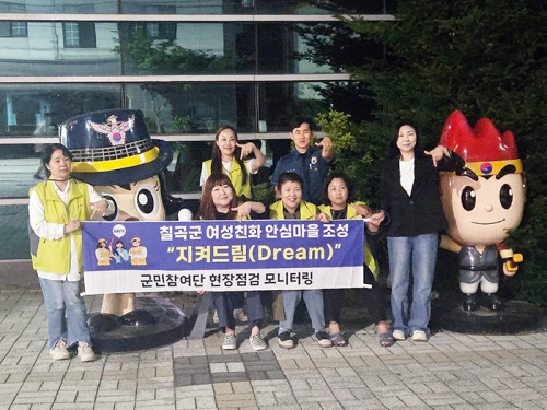 여성친화도시 칠곡군 민·관·경 합동 안전점검 실시