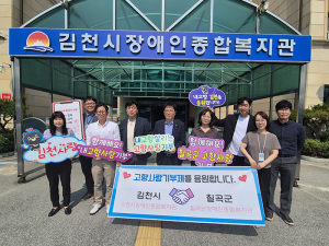 칠곡군-김천시 장애인종합복지관 고향사랑기부제 2년 연속 지역상생 실천