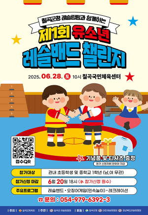칠곡군, ‘유소년 레슬밴드 챌린지’ 참가접수 시작!