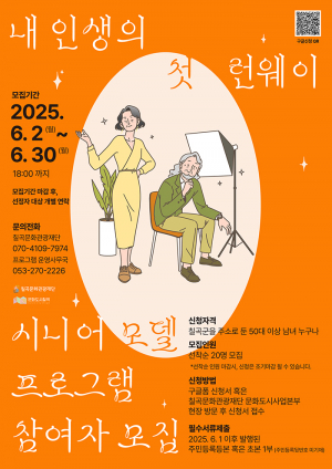 칠곡문화관광재단, 시니어 모델 프로그램 참여자 모집