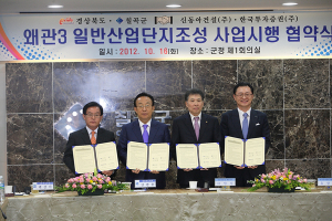 왜관3단지 사업시행 협약 체결
