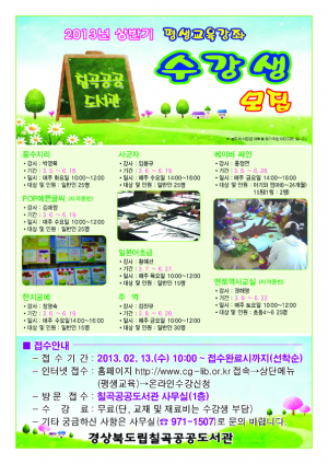 칠곡공공도서관 2013년 상반기 평생교육강좌 