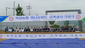 북삼농협 '하나로마트 신축공사 기공식' 개최