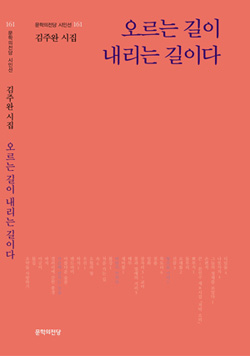 김주완 교수, 네번째 시집 '오르는 길이 내리는 길이다' 출간