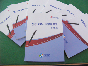 칠곡군, 보고서 작성 가이드 제작 배부