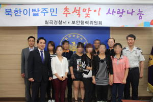 칠곡서 보안협력위원회, 추석맞이 북한이탈주민 위문품 전달