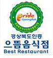 경북도, 우리 지역 으뜸음식점을 소개합니다