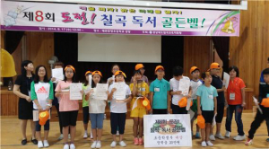 도전! 칠곡 독서골든벨 초등학생부 대상 수상