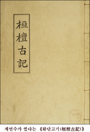 환단고기(桓檀古記) 진서일까 위서일까?