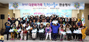 2014 다문화가족 친정나들이 환송행사 개최