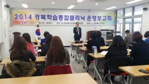 2014 경북학습종합클리닉 운영 보고회 개최