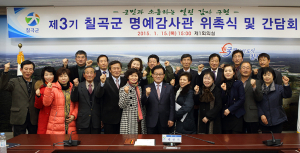 칠곡군, 제3기 명예감사관 위촉 및 간담회 개최