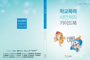 학교폭력 사안처리 가이드북 개정판 배포