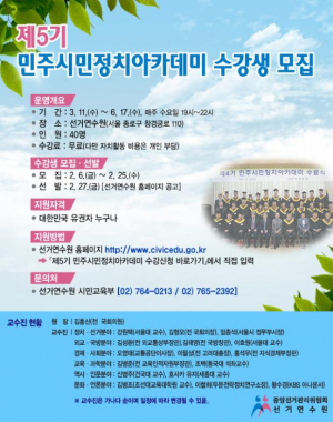 '제5기 민주시민정치아카데미' 수강생 40명 모집