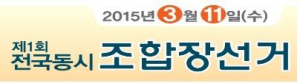 설·대보름 전후 조합장선거 특별 단속