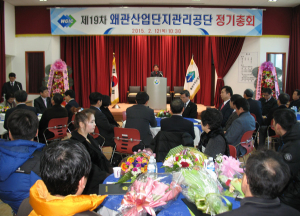 칠곡군 왜관일반산업단지 관리공단 총회 개최