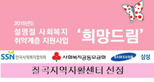 칠곡지역자활센터 '희망드림' 선정
