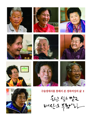 '구술생애사를 통해서 본 경북여성의 삶Ⅱ’ 발간