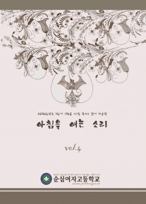 순심여고 ‘아침을 여는 소리’ 제 4호 독서 자료집 발간