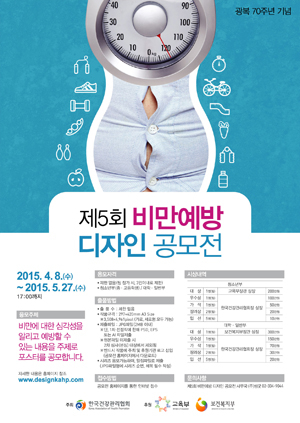 한국건강관리협회, 제5회 비만예방 디자인 공모전 실시