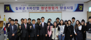 칠곡군 6차산업 청년창업가 양성사업 개강식 열려