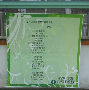 순심여고, 인성 교육의 디딤돌