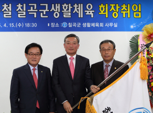 칠곡군생활체육회, 사무실 이전 개소식 및 신임회장 취임식 열어