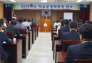 칠곡교육청, 2015학년도 학교운영위원장 연수-협의회 개최