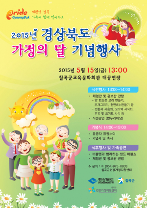칠곡군, 경북 가정의 달 행사 오는 15일 개최