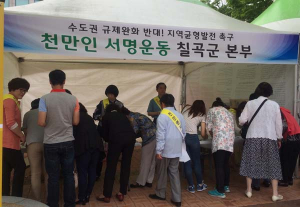 칠곡군, 수도권 규제완화 반대 ‘천만인 서명운동’ 선제적 전개