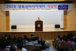 2015 경북선비아카데미 개강식 가져