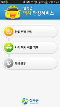 칠곡군, 택시 안심귀가서비스 운영