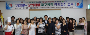 칠곡군, 쿠킹에듀 창의체험 교구창작 창업과정 운영