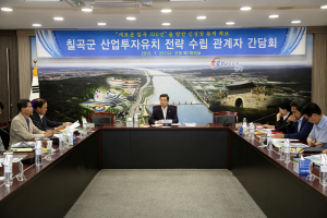 칠곡군, 공격적인 투자유치 전략 위한 관계기관 간담회 개최