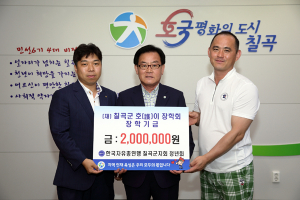 한국자유총연맹 칠곡군지회 청년회 호이장학금 기탁