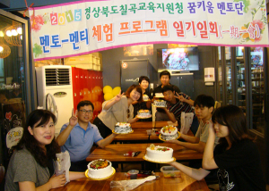 칠곡교육지원청,2015년 꿈키움 멘토단 멘토-멘티 체험 활동 ‘일기일회’
