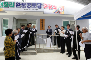 지천면 연화리 완정경로당 준공식 가져