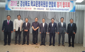 2015년 경상북도 학교운영위원장 협의회 가져