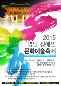 2015년 장애인 문화예술축제 영남축제 오는 15일 개최