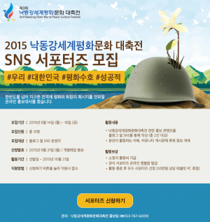 낙동강세계평화문화대축전 SNS 서포터즈 모집