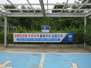 칠곡군, 장애인전용주차 방해- 주차위반행위 집중단속