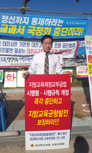 경북도의회 교육위원회 교육부 앞 1인 시위