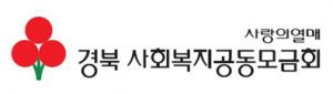 경북사회복지공동모금회, 중추절 위문금 7억원 지원