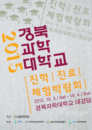 칠곡군 지역 최초 ‘경북과학대학교 진학진로체험박람회’ 개최