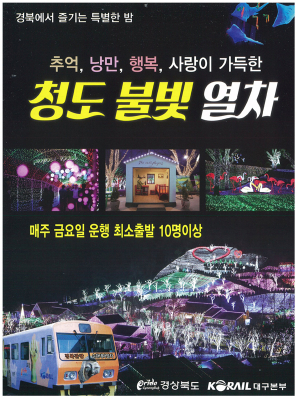 경북관광순환테마열차 ‘청도불빛열차’ 개통