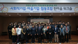 칠곡군, 사회적경제 활성화로 지역사회 통합에 점화