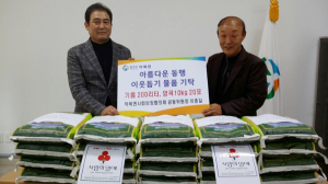 약목면사회보장협의체 이종길 위원장, 온정 나눠 