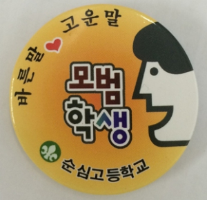 순심고 학생언어문화개선사업 최우수교 선정 