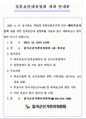 칠곡군선관위, 제20대 국회의원선거 대비 입후보안내 설명회 개최